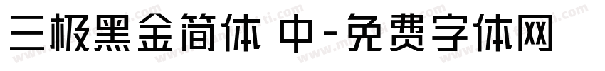 三极黑金简体 中字体转换